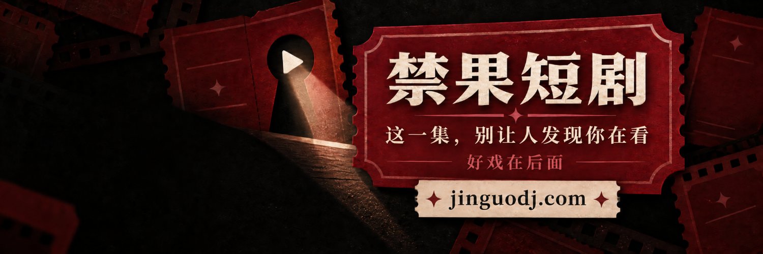 禁果短剧's banner
