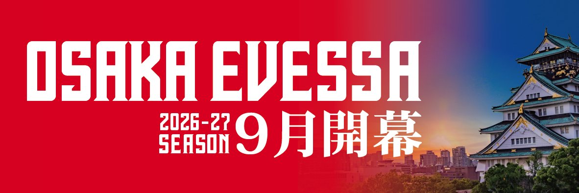大阪エヴェッサ's banner