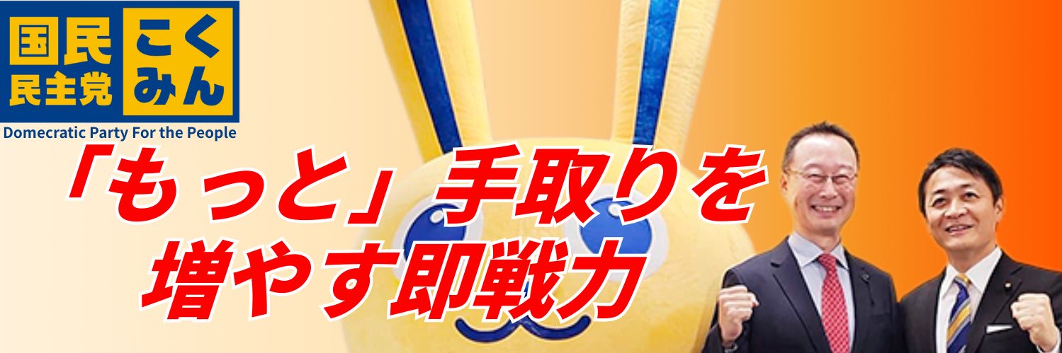 黒田太郎@国民民主党東京都第21区総支部【公式】's banner