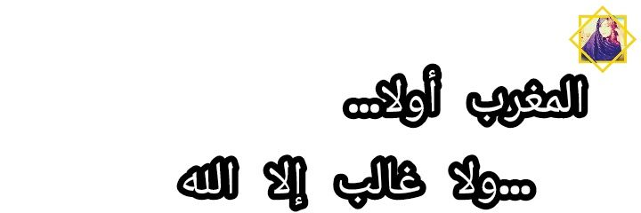 𝕊𝕒𝕝𝕜𝕒 𝕊𝕎𝕀𝕃𝕂𝔸𝕋 ( 🇲🇦 المغرب_أولا# )'s banner