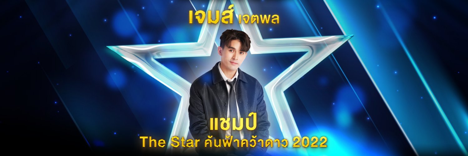 The Star ค้นฟ้าคว้าดาว's banner