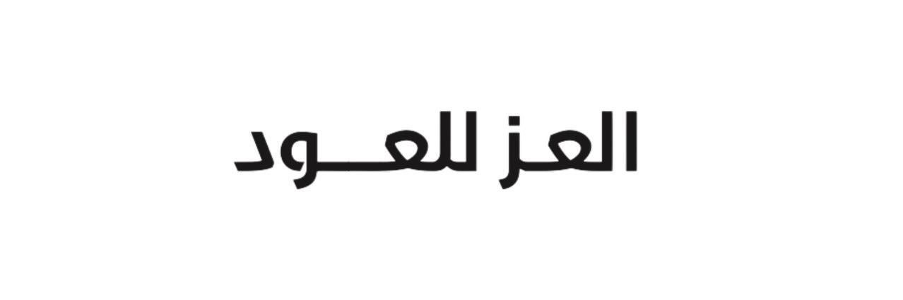 العز للعود - Alezz oud's banner