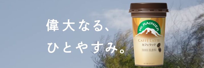 マウントレーニア(Mt.RAINIER)'s banner
