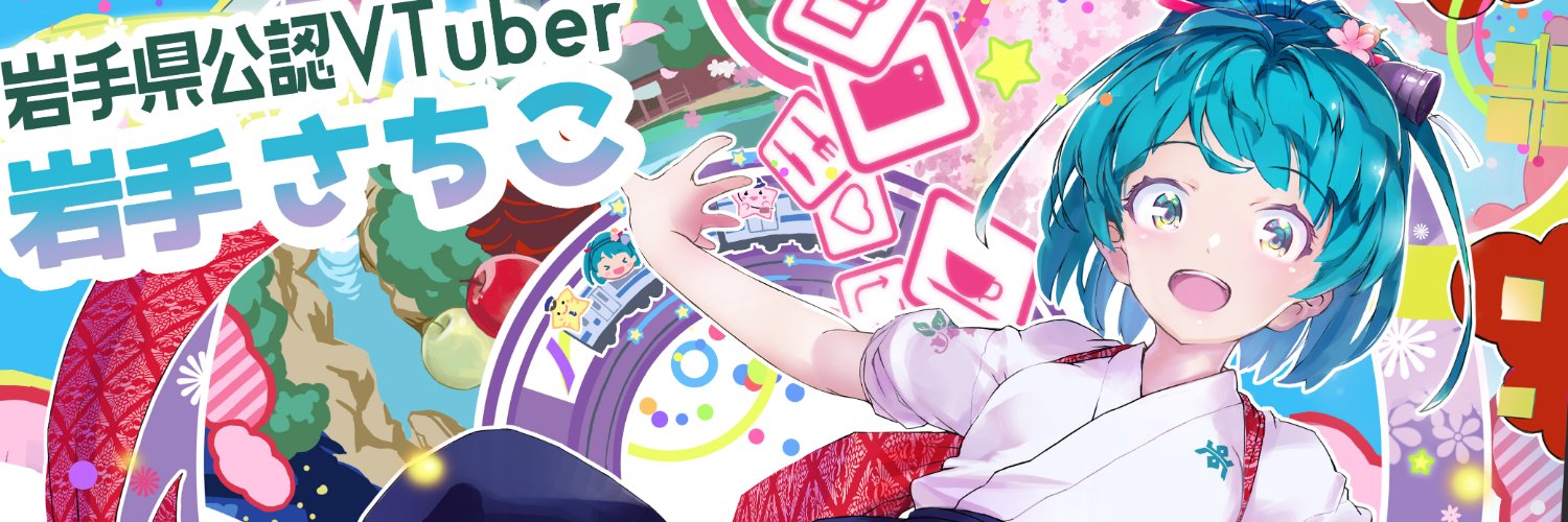 岩手さちこ❄岩手県公認VTuber's banner