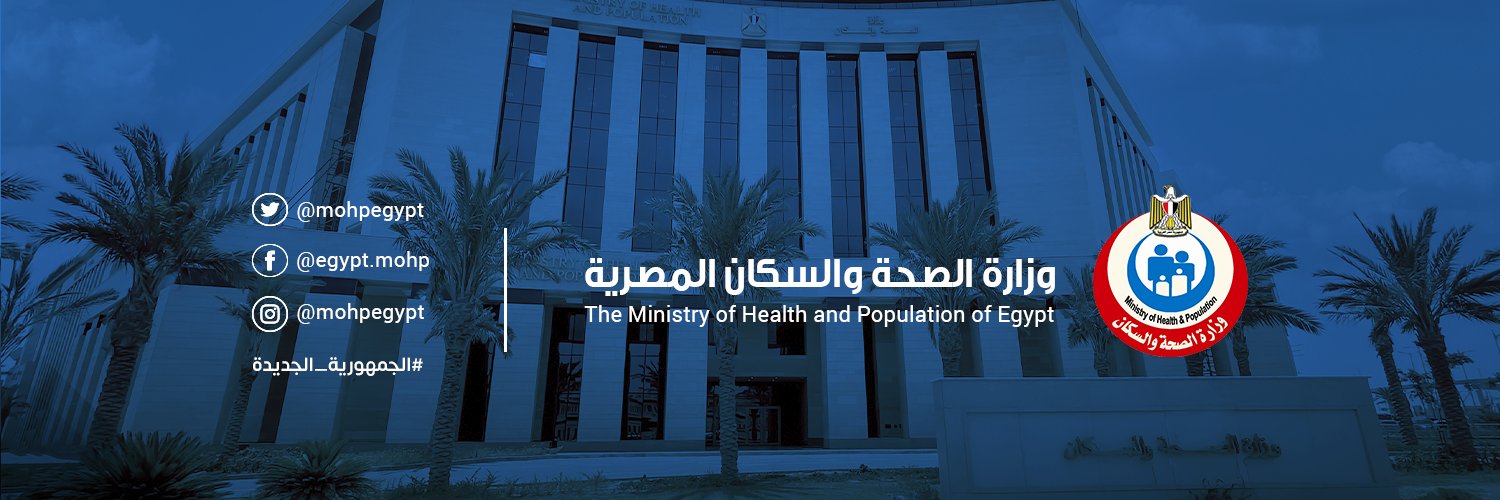 وزارة الصحة والسكان المصرية's banner
