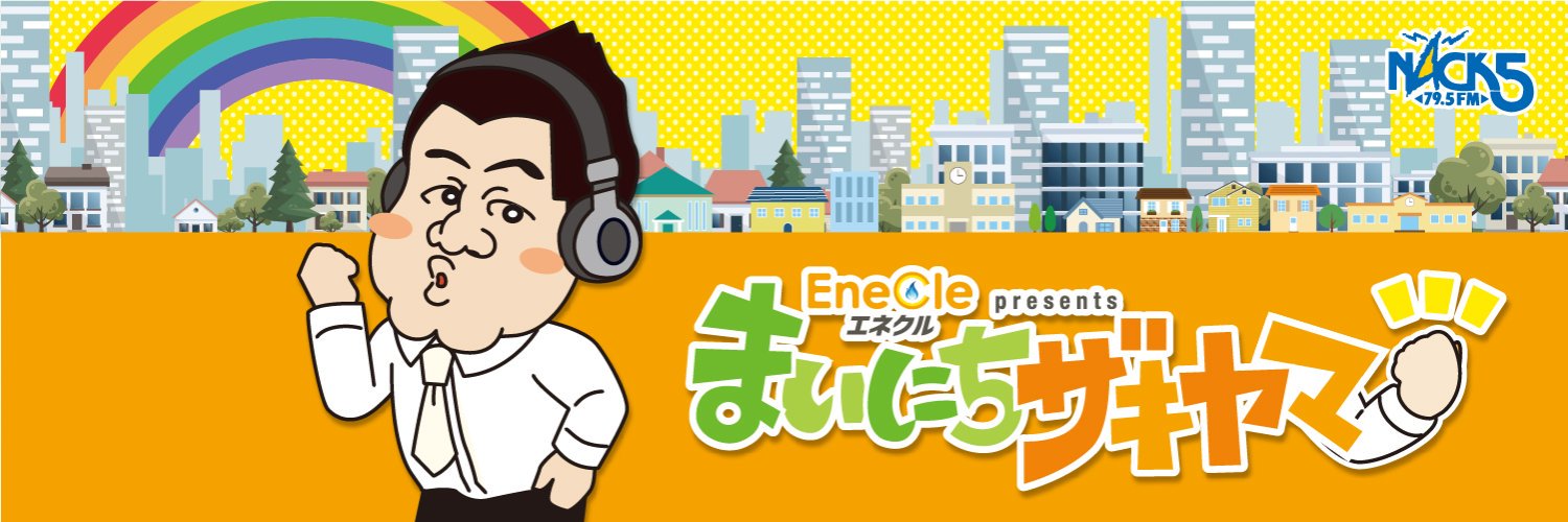 まいにちザキヤマ【公式】's banner