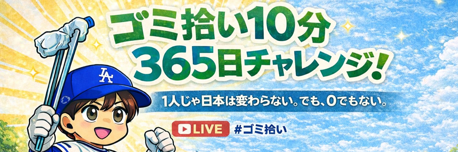 sho谷@ゴミ拾い「180」日継続中｜累計ゴミ「5000」個｜Trash brings Luck's banner