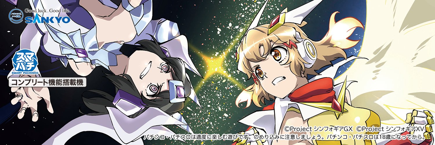 【公式】フィーバー戦姫絶唱シンフォギア４'s banner