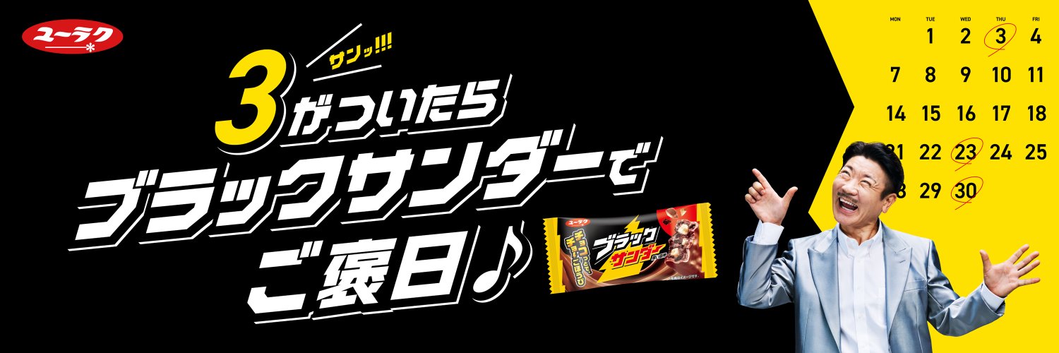 ブラックサンダーさん【公式】's banner