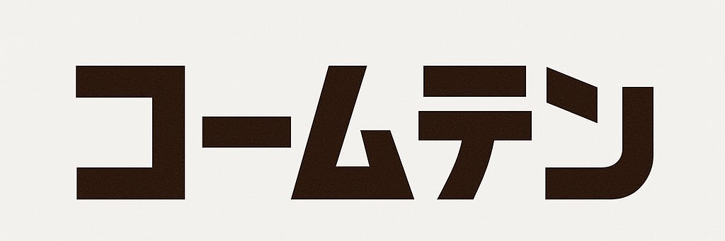 さざなみ工務店@福岡's banner