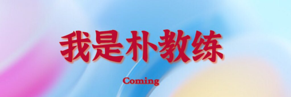 91朴教练组织's banner