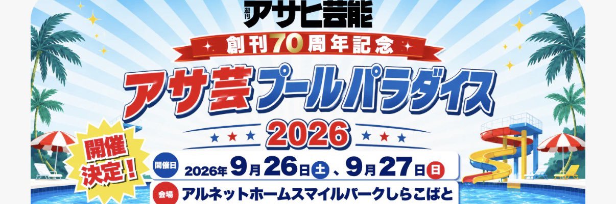週刊アサヒ芸能＆アサ芸シークレット【公式】's banner