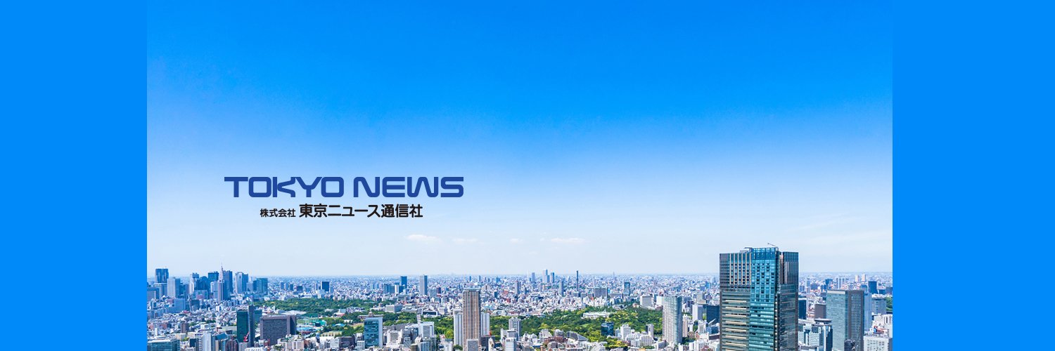東京ニュース通信社 PR担当's banner