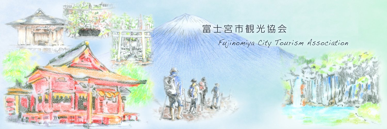 富士宮市観光協会［公式］富士山's banner