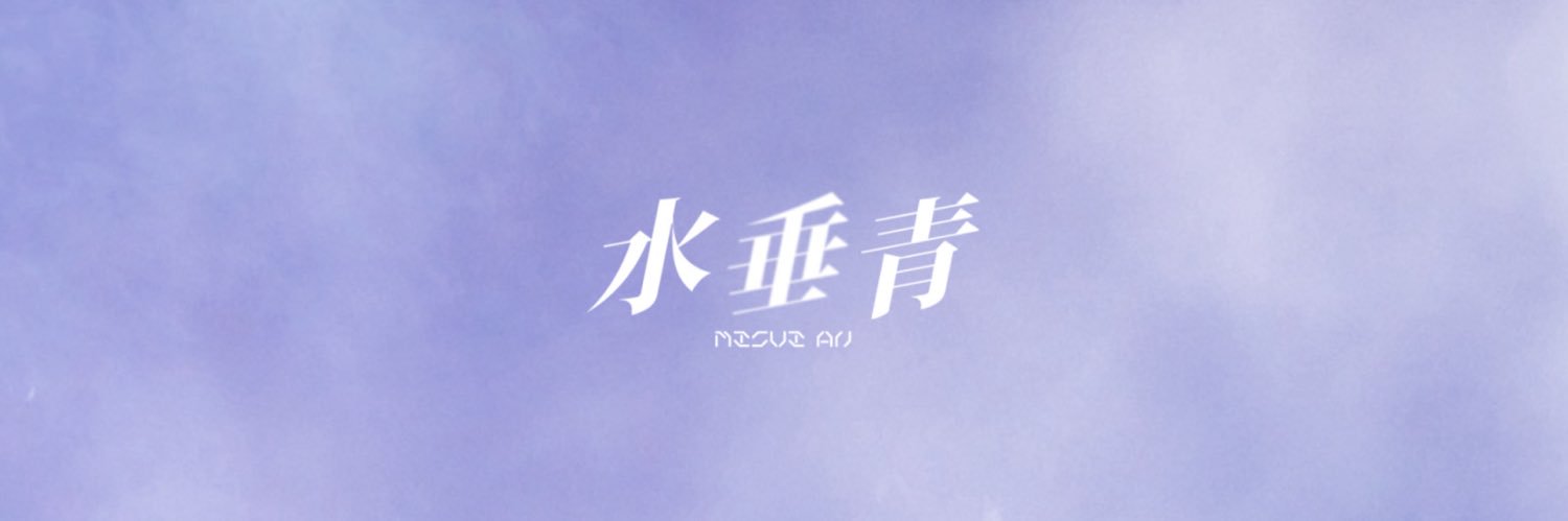 水垂青🫧︎⊹'s banner