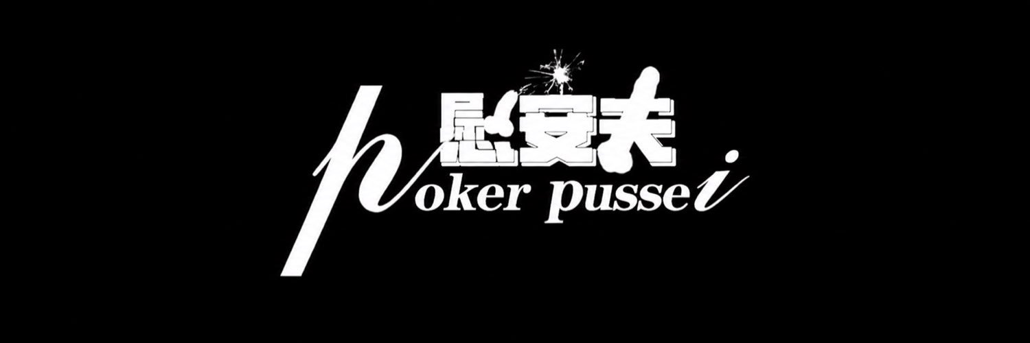 poker_慰安夫_pussie's banner