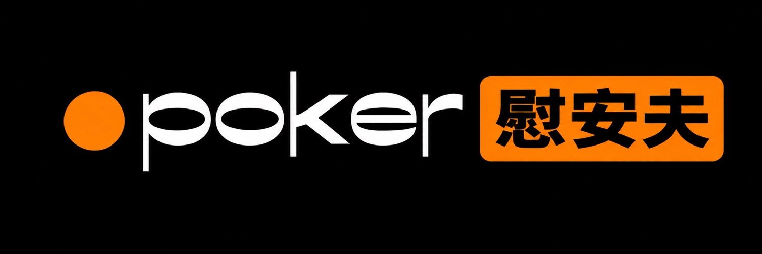 poker_慰安夫_pussie（武汉23号-18号）'s banner