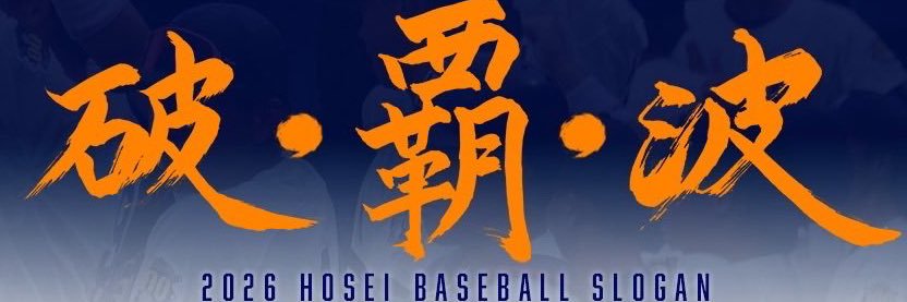 法政大学野球部's banner