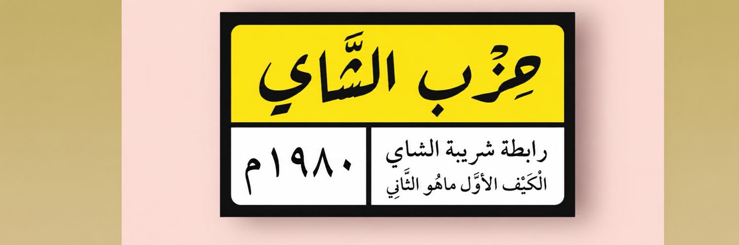هــــذّال's banner