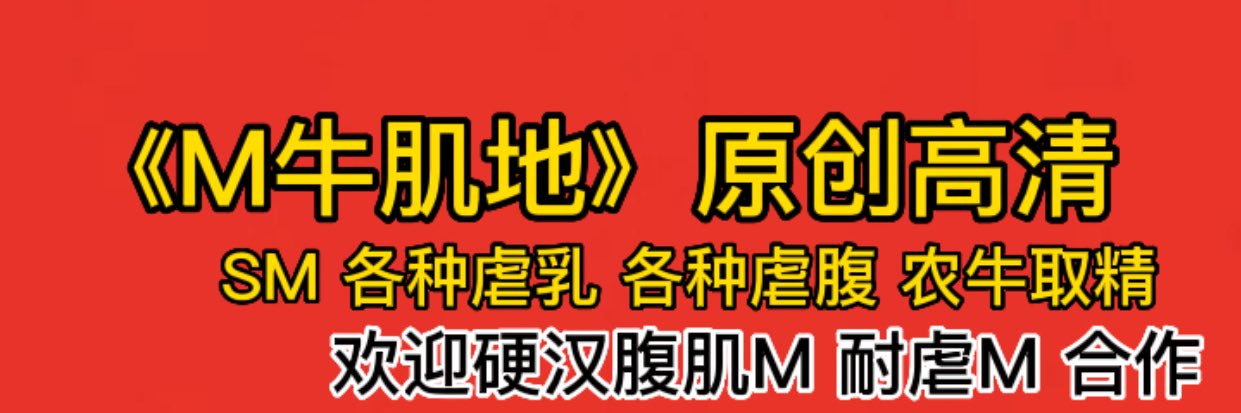 （S农）M牛肌地's banner