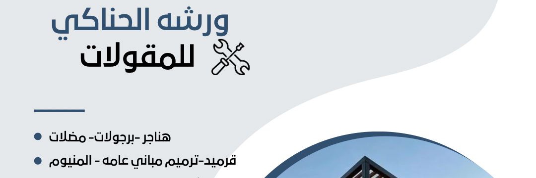 مضلات وسواتر ورشة الحناكي's banner