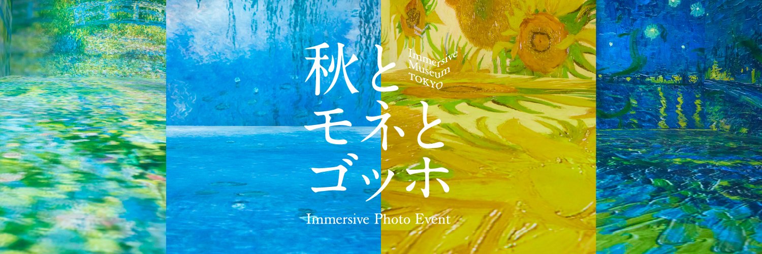 Immersive Museum / イマーシブ ミュージアム's banner