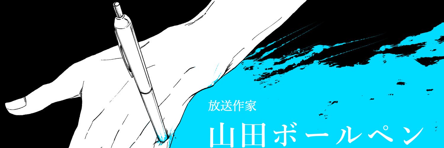 山田ボールペン's banner