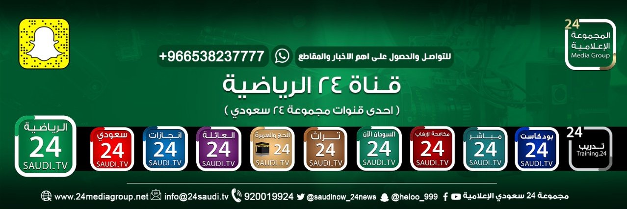أخبار قناة 24 الرياضية's banner