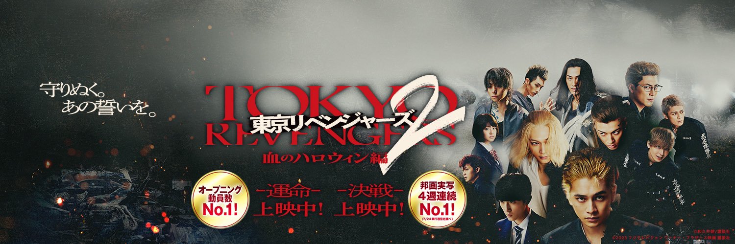映画『東リベ2』公式《12/8・12/22 BD＆DVD発売》's banner