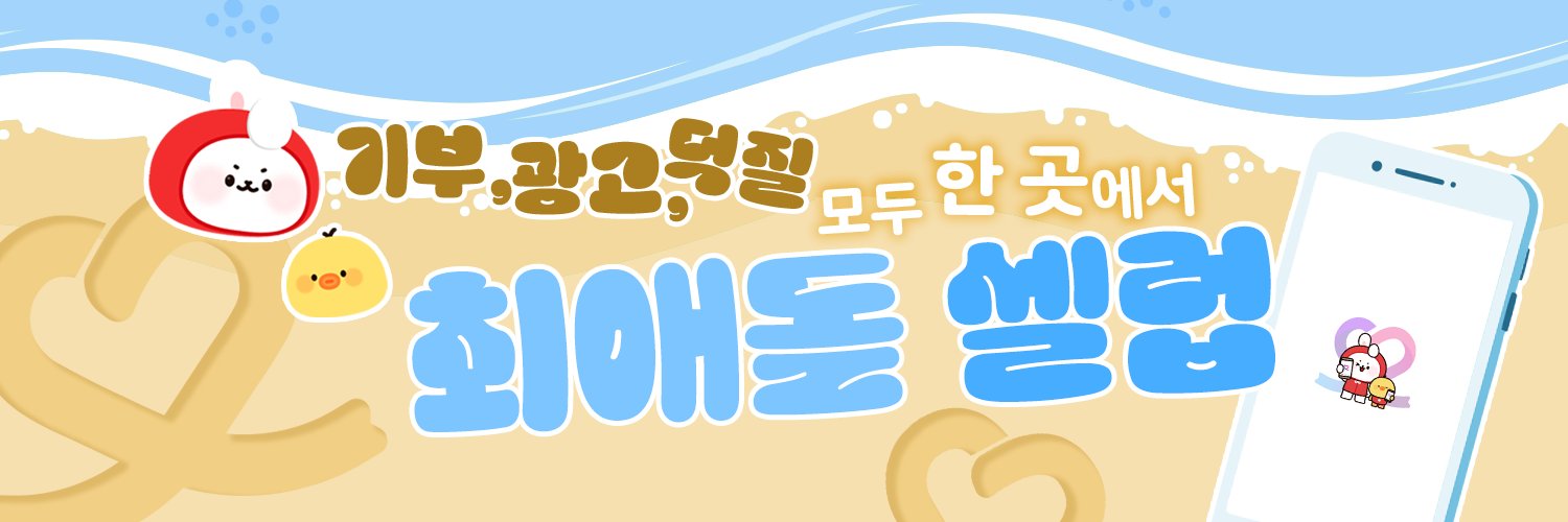 최애돌 셀럽's banner
