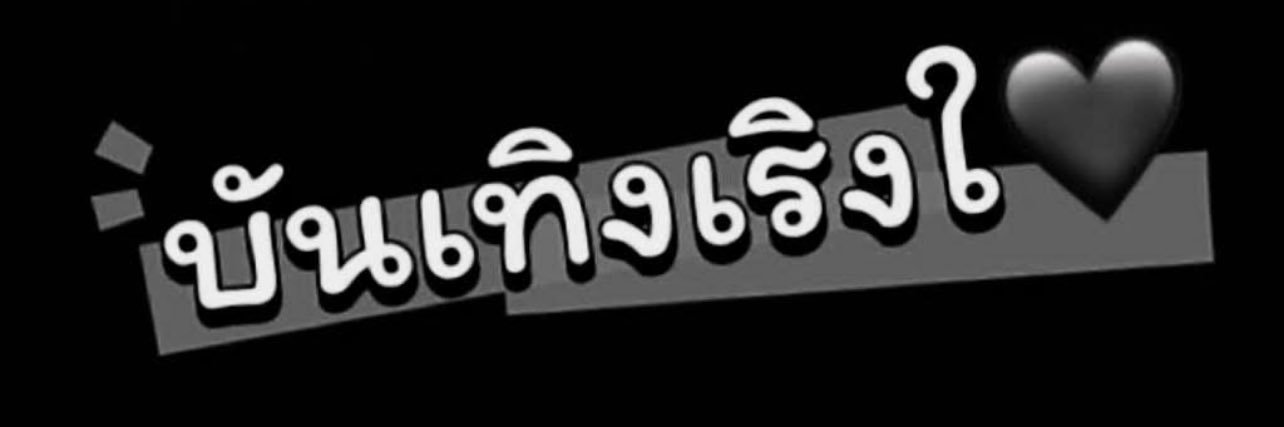 บันเทิงเริงใจ's banner