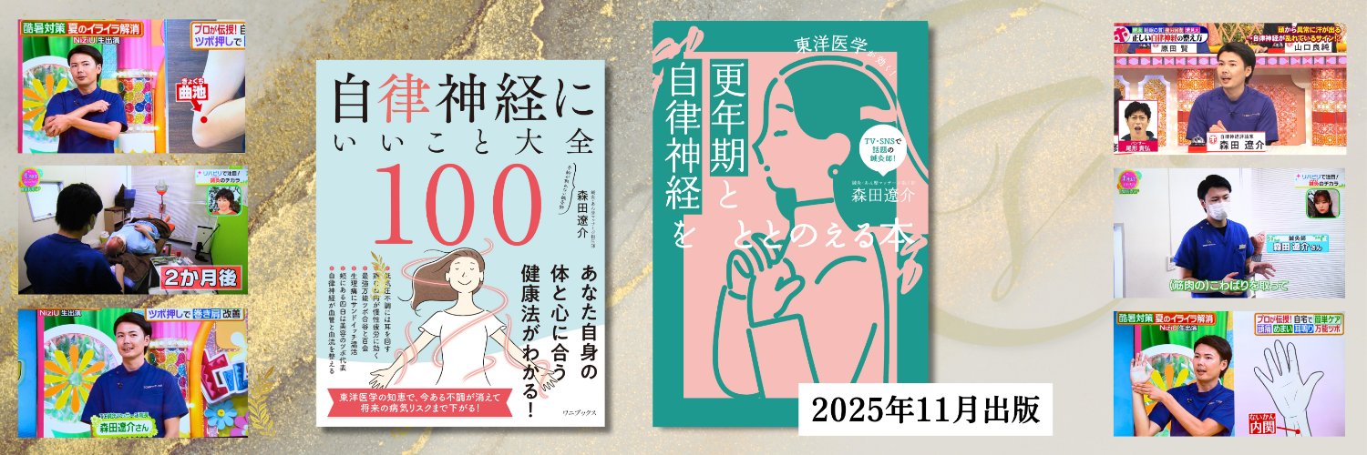 森田遼介　TC鍼灸マッサージ院　自律神経の整えかた's banner