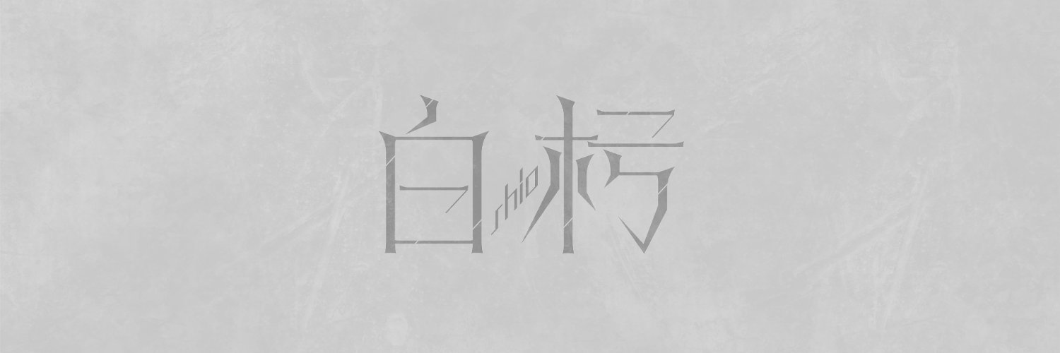 白杇 / シオ's banner