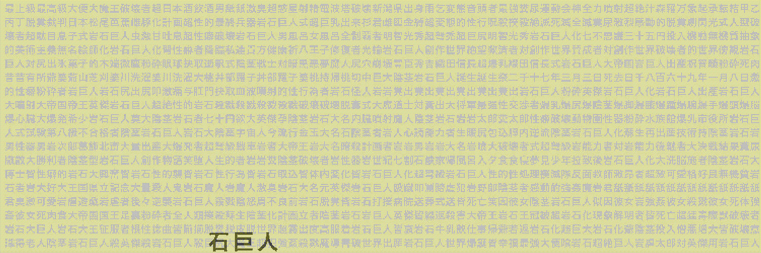 超弩級眼球破壊肛門炸裂性器粉砕超絶圧迫面接対英傑用殺戮破壊性処理脱糞最強馬鹿兵器陰茎型超巨大岩石巨人's banner