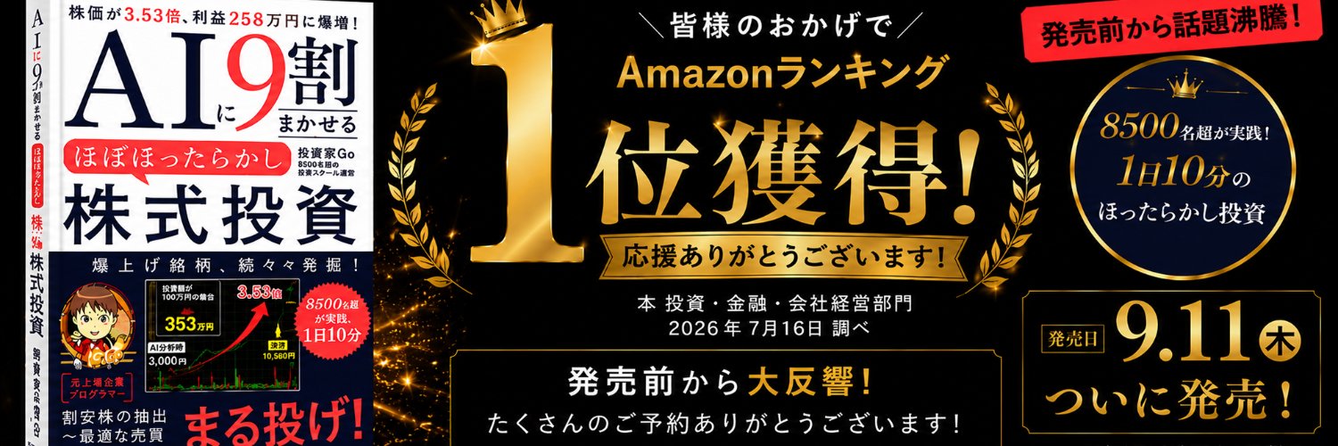 投資家Go📕Amazonランキング1位獲得✨『AIに9割まかせる株式投資』9月発売📕's banner