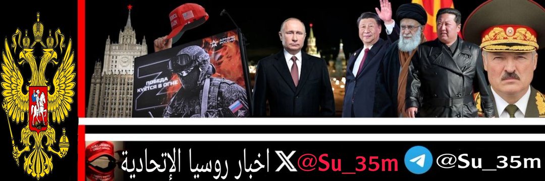 اخبار روسيا الاتحادية's banner