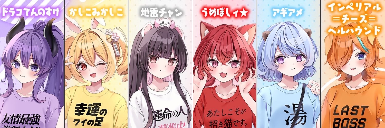 うめぼしィ☆🔴🐾@ごえんズっ！'s banner