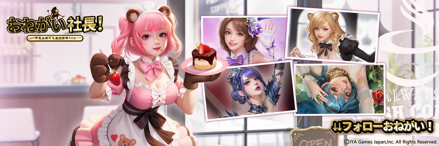 【公式】おねがい社長！'s banner