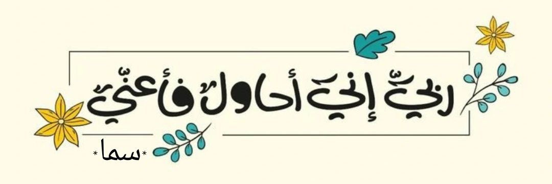 سما🌸's banner