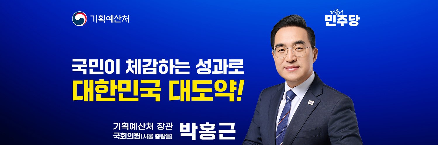 박홍근 기획예산처 장관 / 국회의원's banner