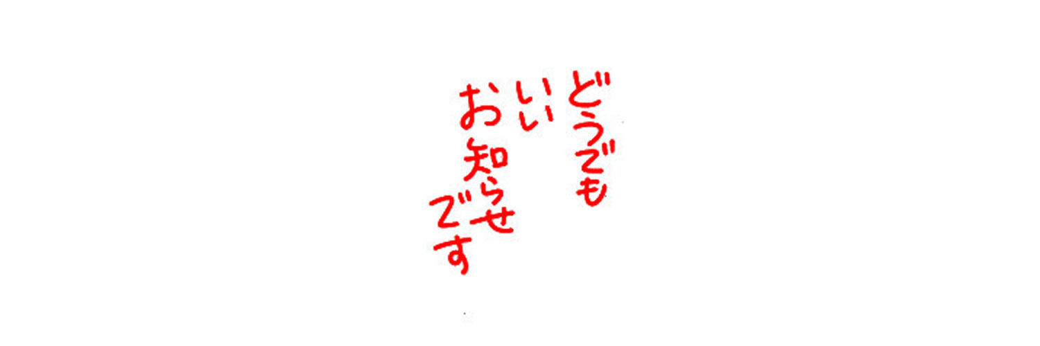 人生に１ミリも役立たない雑学's banner