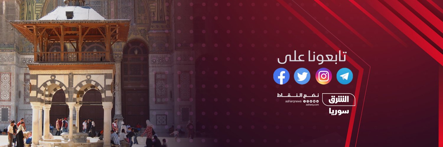 الشرق للأخبار - سوريا's banner