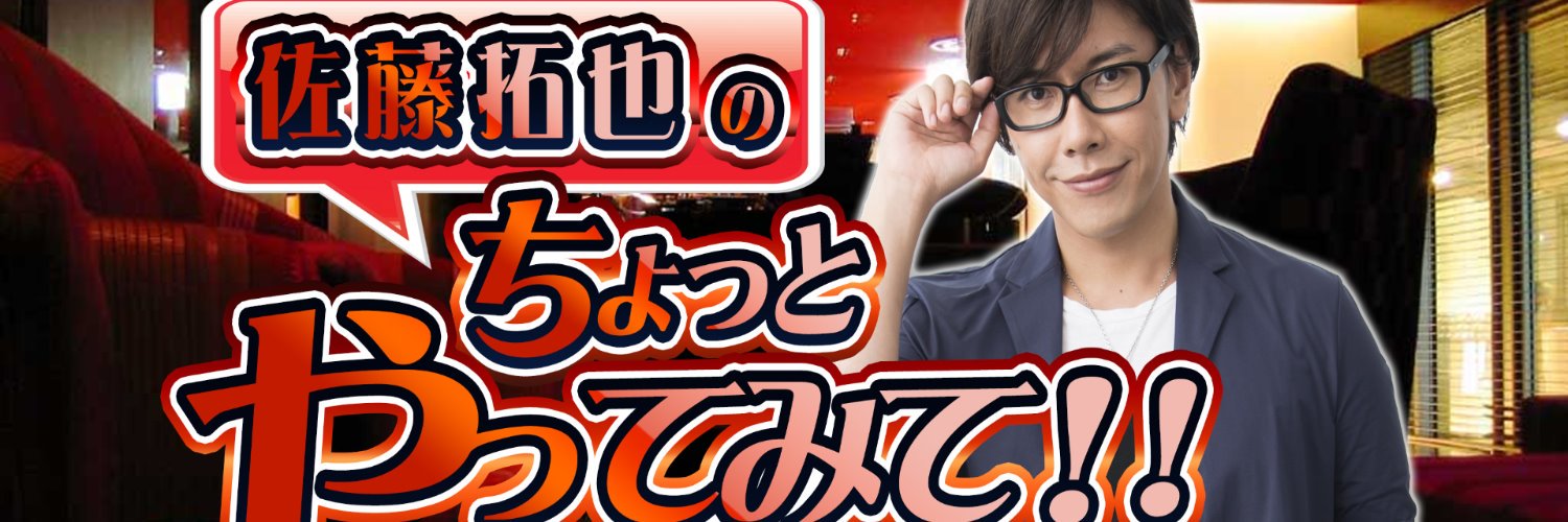 佐藤拓也のちょっとやってみて！！'s banner