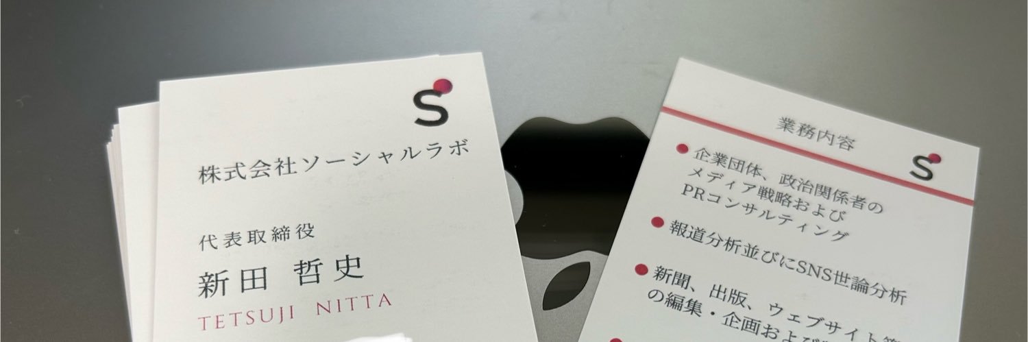 新田 哲史's banner