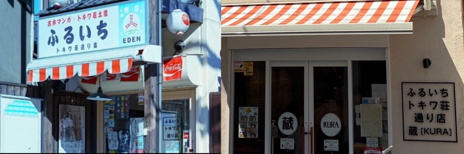 ふるいちトキワ荘通り店 & 蔵店's banner