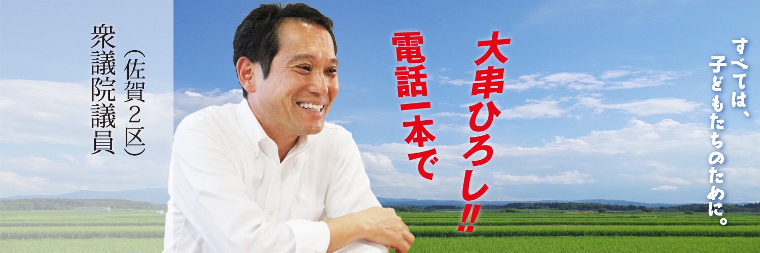大串ひろし｜前衆議院議員｜佐賀2区｜中道改革連合's banner