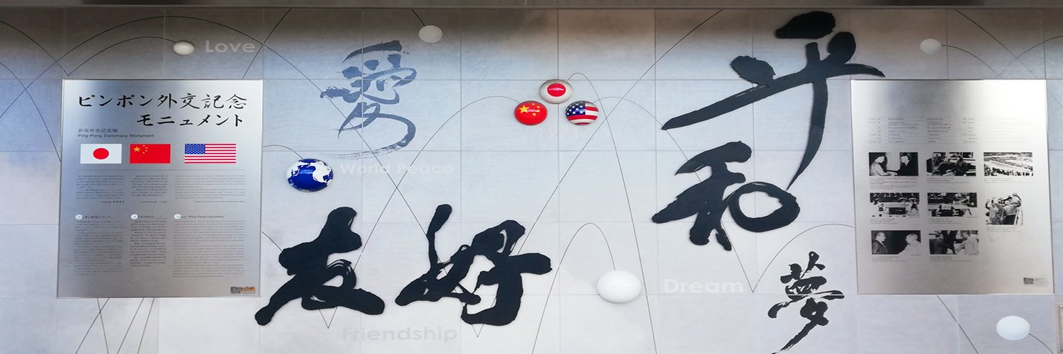 中華人民共和国駐名古屋総領事館's banner