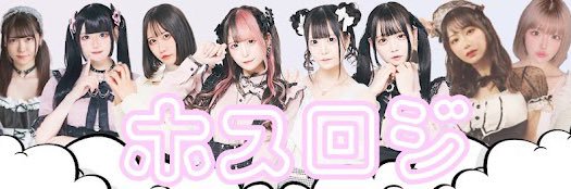 ホスロジ's banner