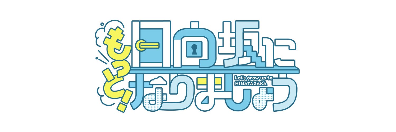 【公式】もっと！日向坂になりましょう's banner