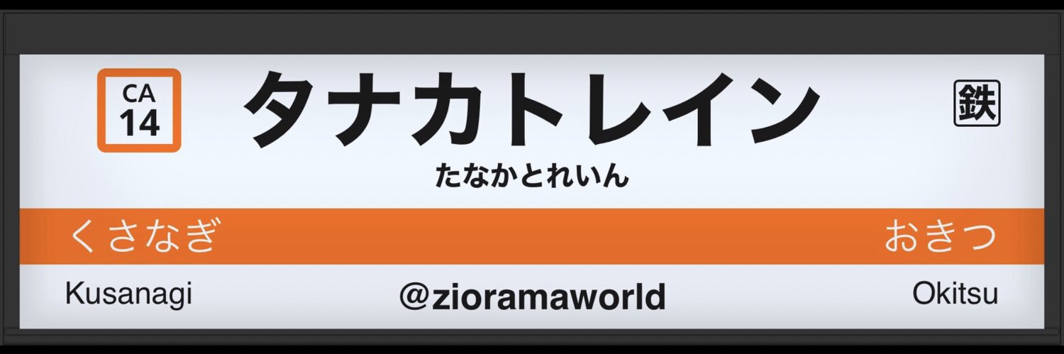 タナカ トレイン【公式】's banner